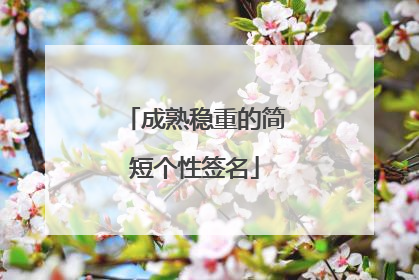 成熟稳重的简短个性签名