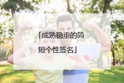 成熟稳重的简短个性签名