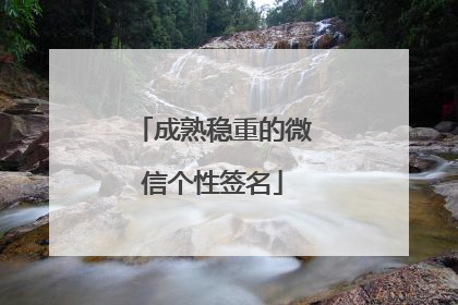 成熟稳重的微信个性签名