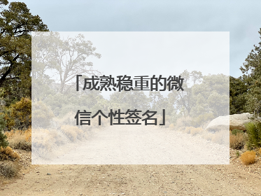 成熟稳重的微信个性签名