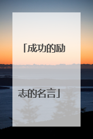 成功的励志的名言