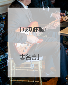 成功的励志名言