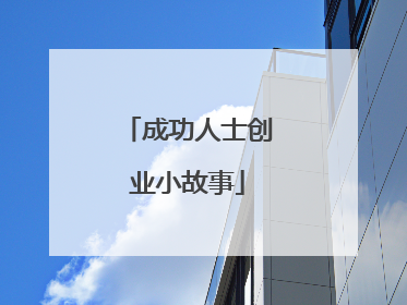 成功人士创业小故事