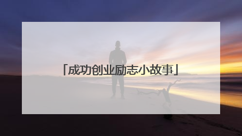 成功创业励志小故事