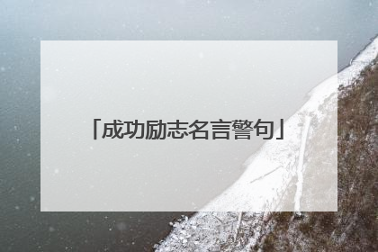 成功励志名言警句
