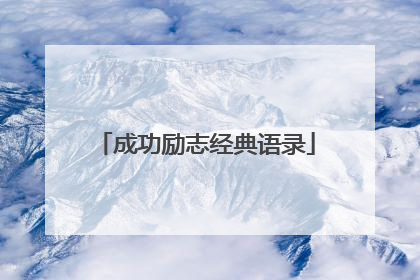 成功励志经典语录