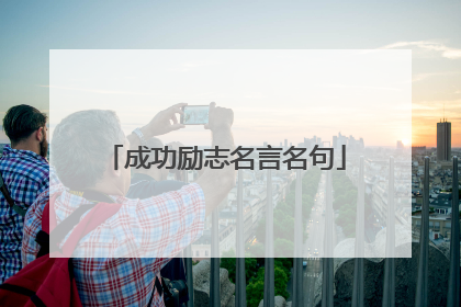成功励志名言名句