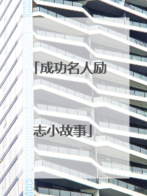 成功名人励志小故事