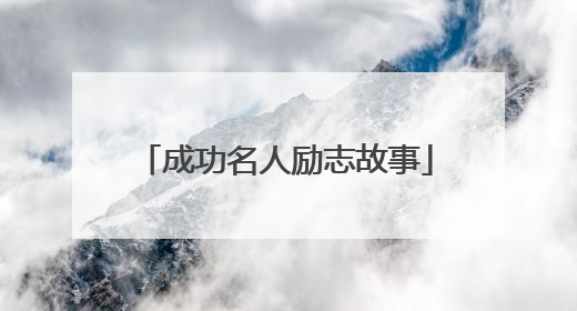 成功名人励志故事