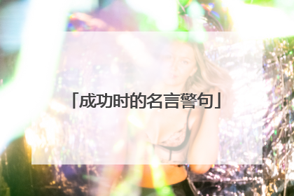 成功时的名言警句