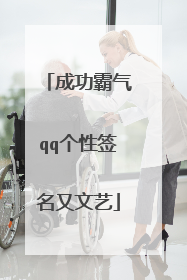 成功霸气qq个性签名又文艺