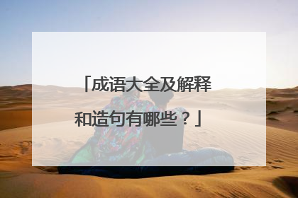 成语大全及解释和造句有哪些?