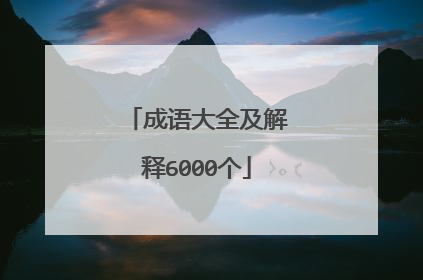 成语大全及解释6000个