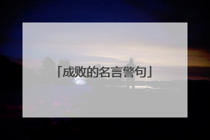 成败的名言警句