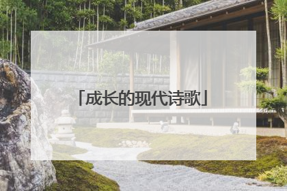 成长的现代诗歌