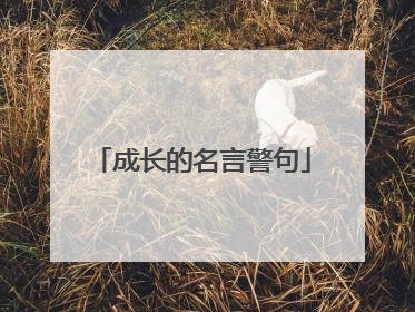 成长的名言警句