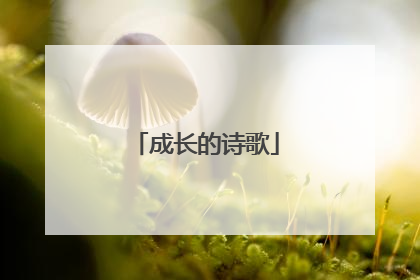 成长的诗歌