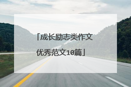 成长励志类作文优秀范文10篇