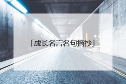 成长名言名句摘抄
