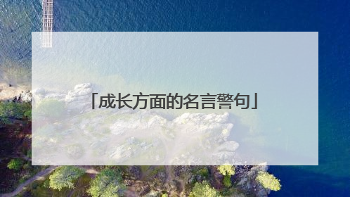 成长方面的名言警句