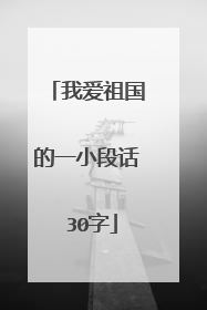 我爱祖国的一小段话 30字