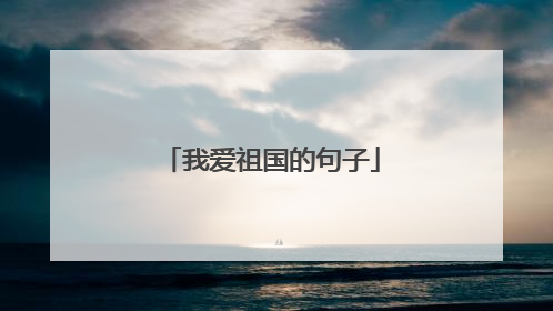 我爱祖国的句子