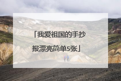 我爱祖国的手抄报漂亮简单5张