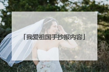 我爱祖国手抄报内容