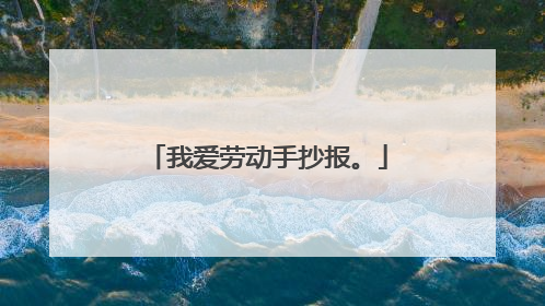 我爱劳动手抄报。