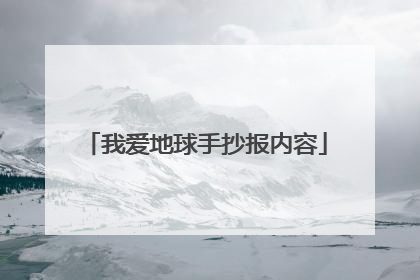 我爱地球手抄报内容