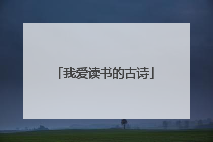 我爱读书的古诗