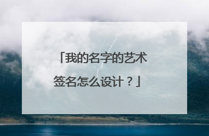 我的名字的艺术签名怎么设计?