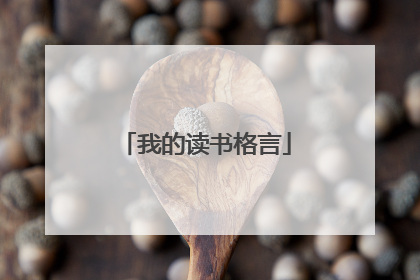 我的读书格言