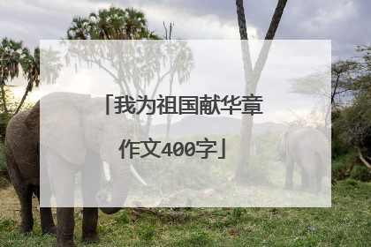 我为祖国献华章作文400字
