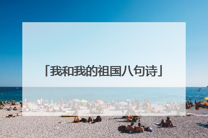 我和我的祖国八句诗