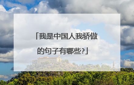 我是中国人我骄傲的句子有哪些?