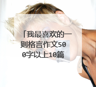 我最喜欢的一则格言作文500字以上10篇(3)