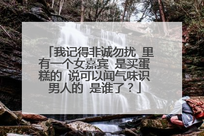 我记得非诚勿扰 里有一个女嘉宾 是买蛋糕的 说可以闻气味识男人的 是谁了?