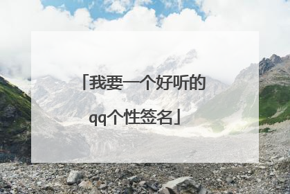 我要一个好听的qq个性签名