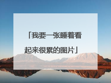 我要一张睡着看起来很累的图片