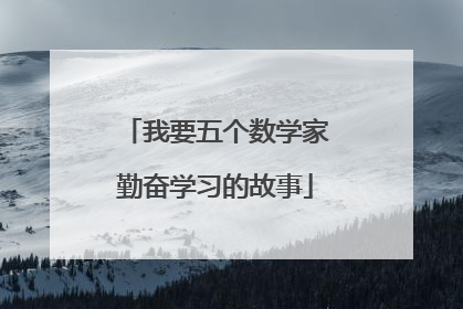 我要五个数学家勤奋学习的故事