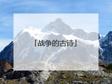 战争的古诗