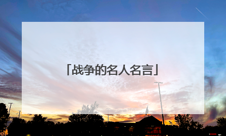 战争的名人名言