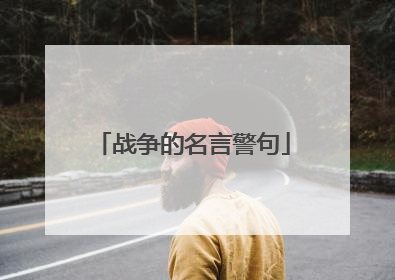 战争的名言警句