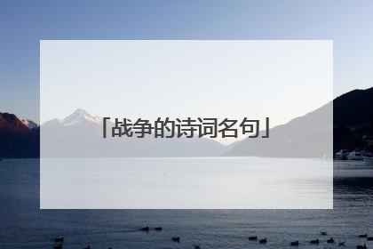 战争的诗词名句