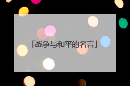 战争与和平的名言