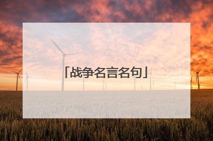 战争名言名句
