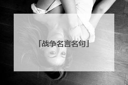 战争名言名句