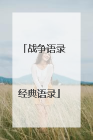 战争语录经典语录