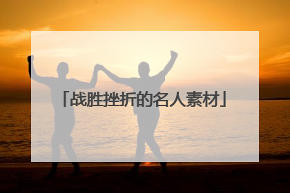 战胜挫折的名人素材